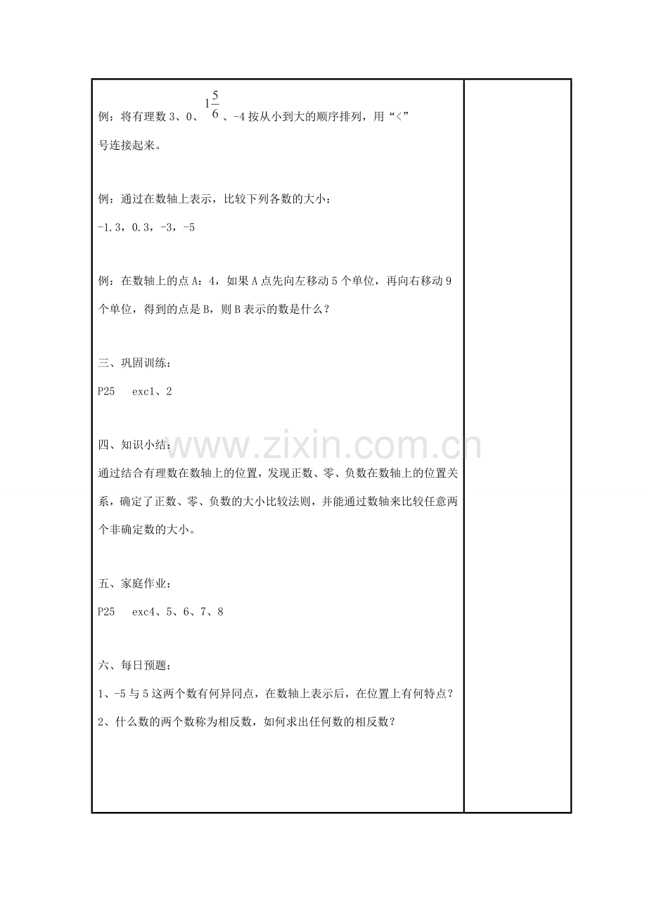 七年级数学上册 第二章 有理数 2.2 数轴 2.2.2 在数轴上比较数的大小教案2 （新版）华东师大版-（新版）华东师大版初中七年级上册数学教案.doc_第2页