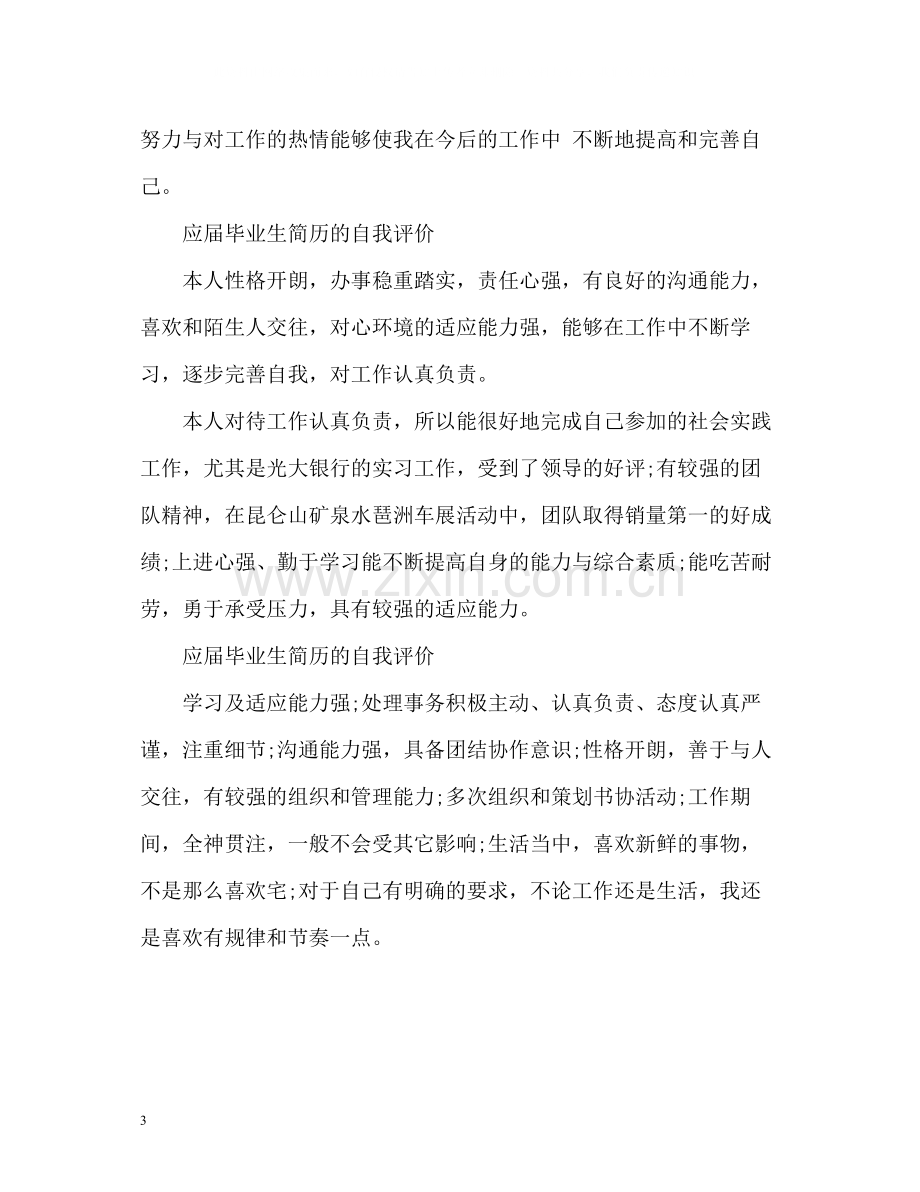 应届毕业生简历的自我评价「」.docx_第3页