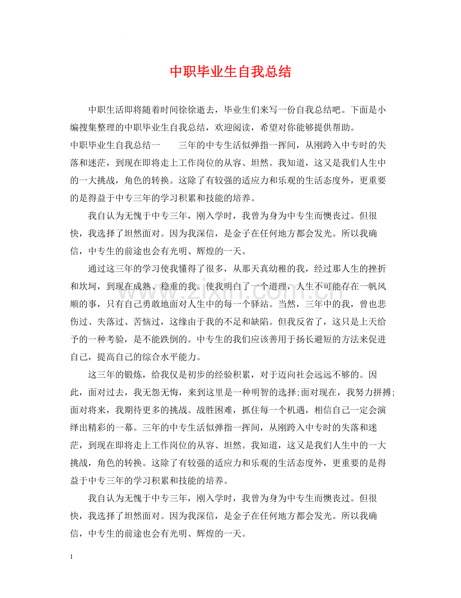 中职毕业生自我总结.docx_第1页