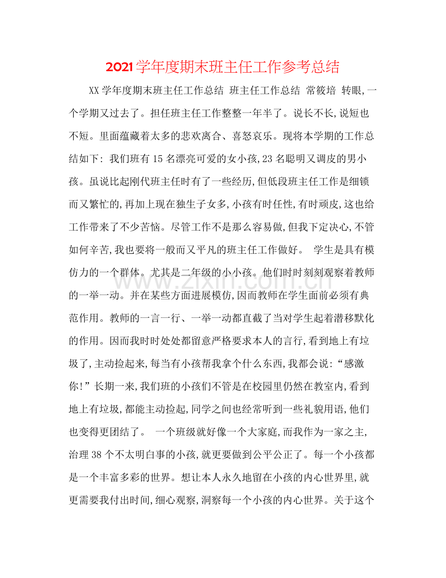 学年度期末班主任工作参考总结.docx_第1页