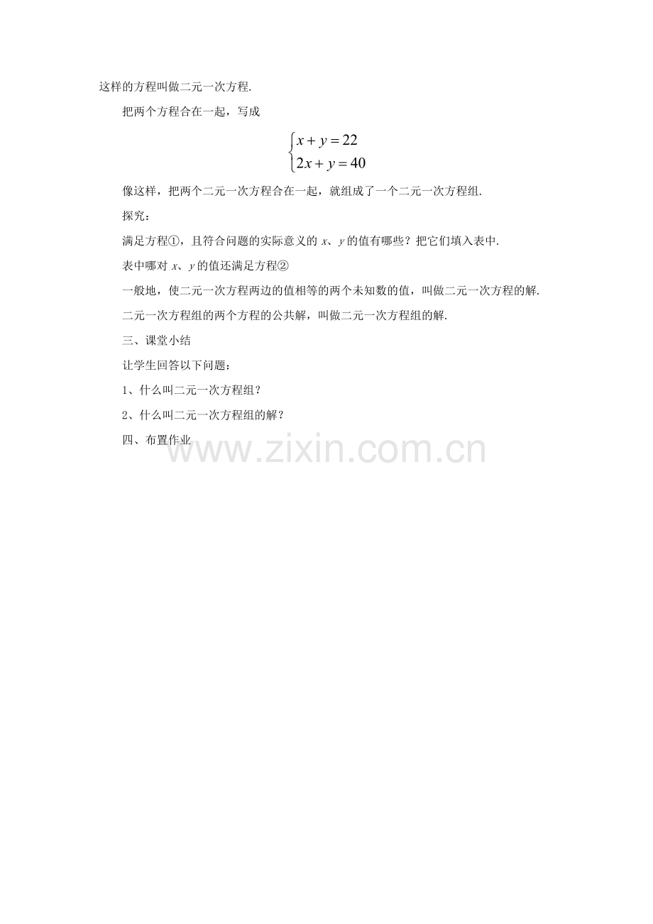 七年级数学下册 第2章 二元一次方程组 2.2 二元一次方程组教案 （新版）浙教版-（新版）浙教版初中七年级下册数学教案.doc_第3页