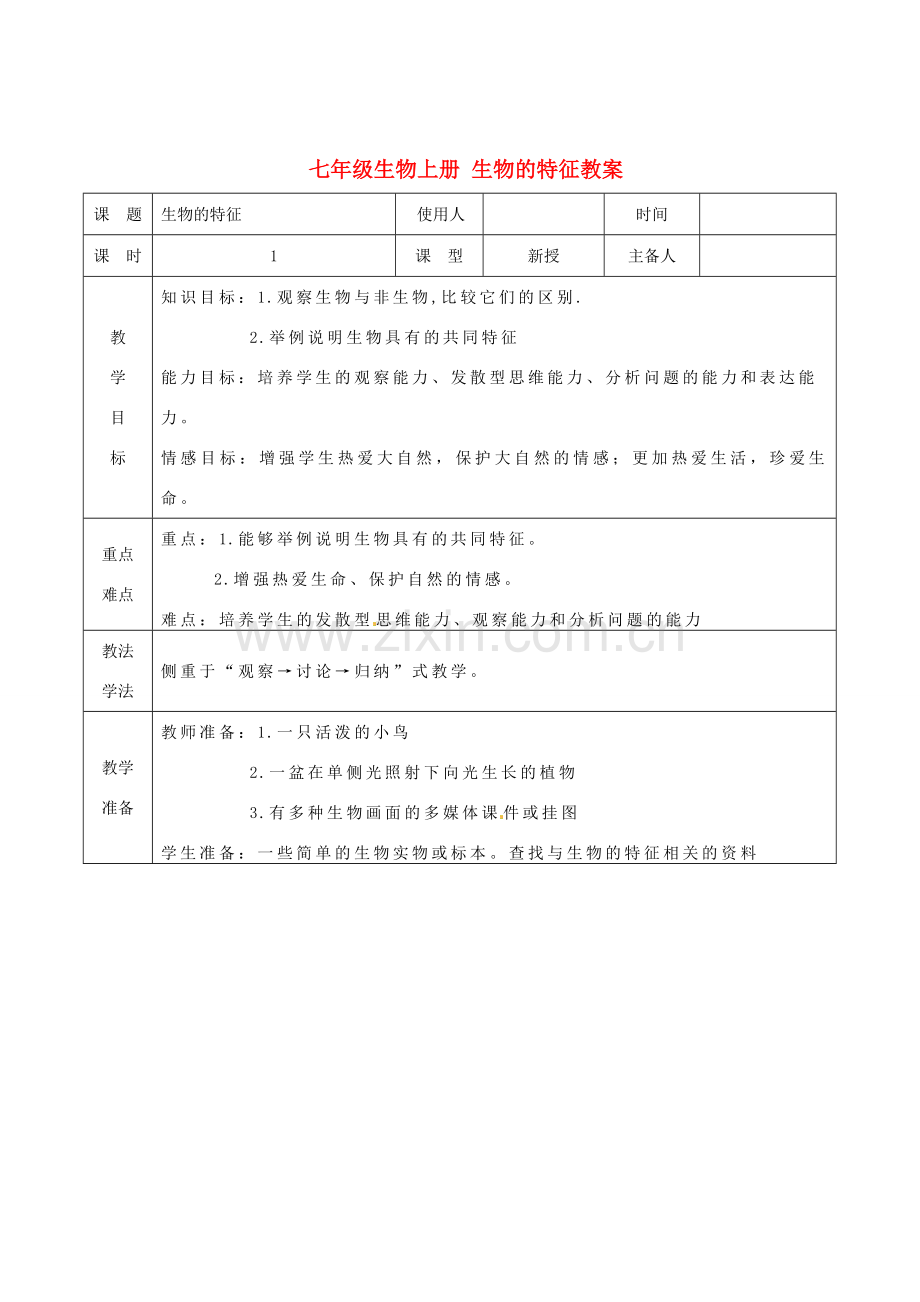 山东省临沭县第三初级中学七年级生物上册 生物的特征教案 新人教版.doc_第1页