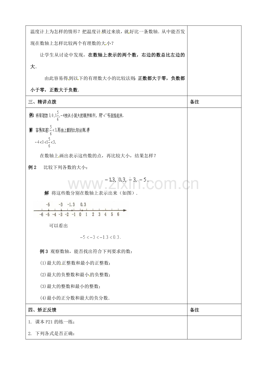 江苏省连云港市云台中学七年级数学上册 2.3 数轴（2）教案 （新版）苏科版.doc_第2页