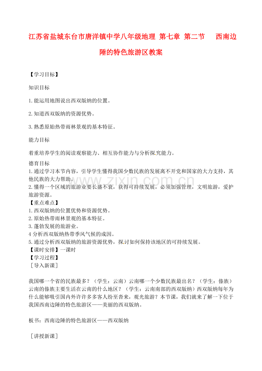 江苏省盐城东台市唐洋镇中学八年级地理 第七章 第二节 西南边陲的特色旅游区教案.doc_第1页