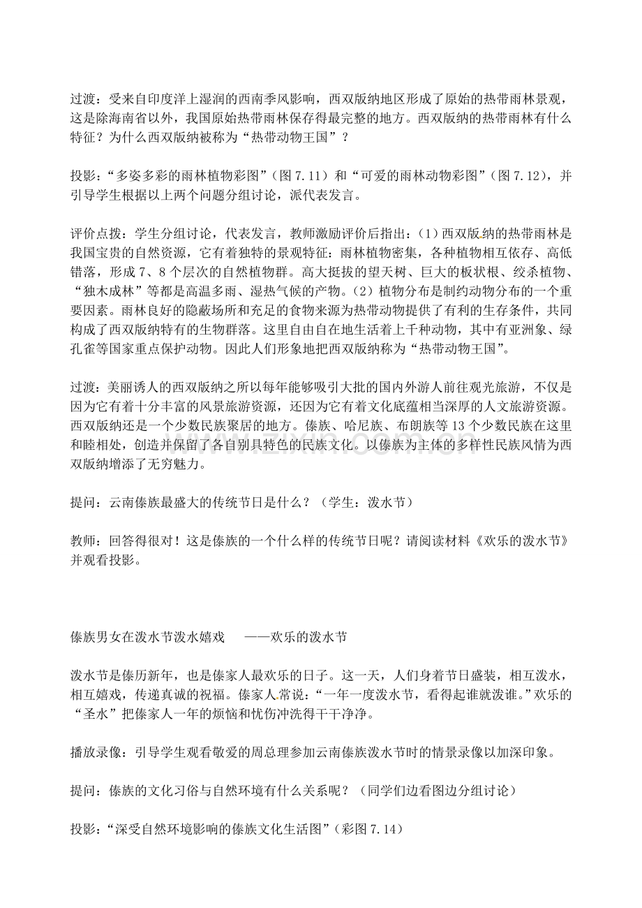 江苏省盐城东台市唐洋镇中学八年级地理 第七章 第二节 西南边陲的特色旅游区教案.doc_第3页