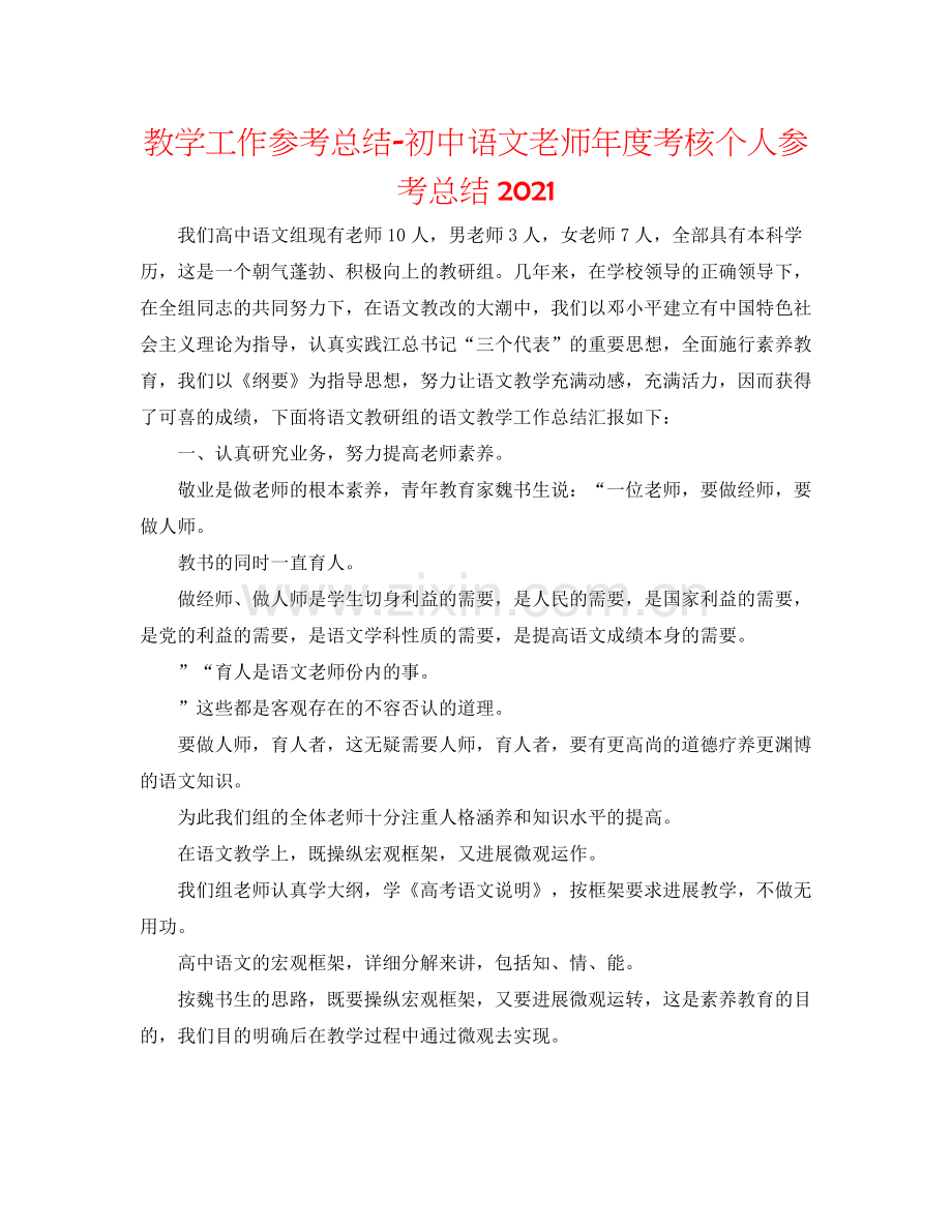 教学工作参考总结初中语文教师年度考核个人参考总结.docx_第1页