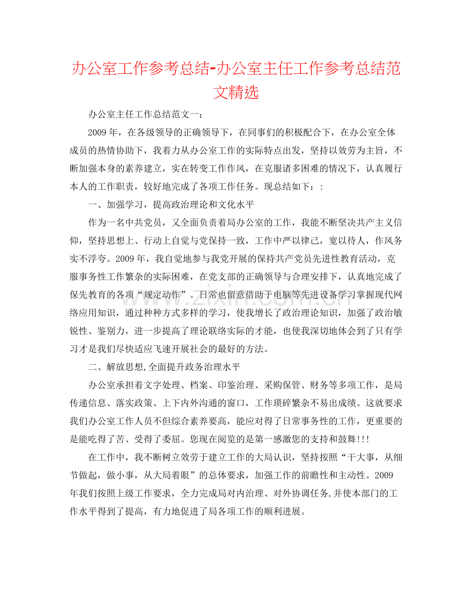 办公室工作参考总结办公室主任工作参考总结范文.docx_第1页