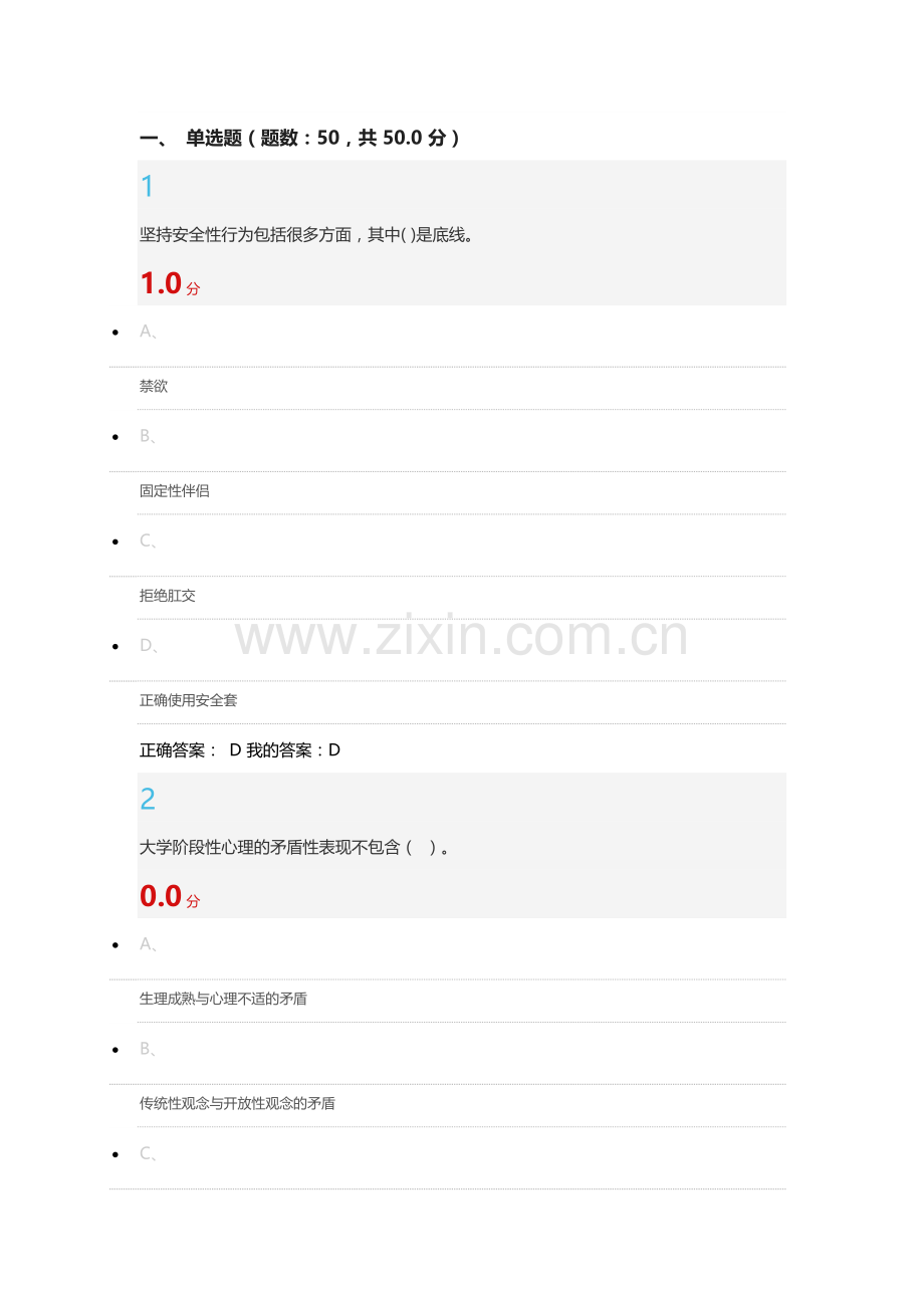 大学生恋爱与性健康考试答案100分.docx_第1页