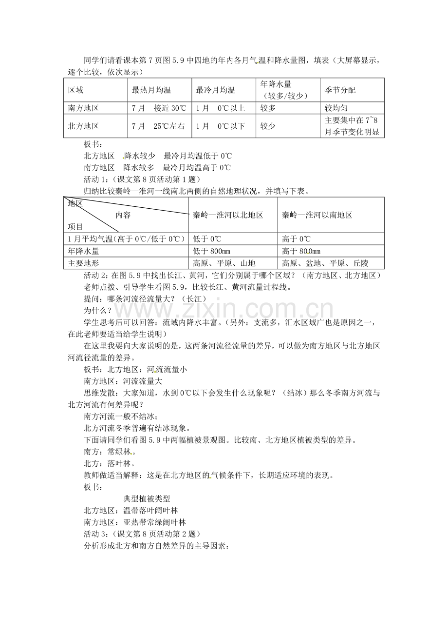 八年级地理下册 第七章 南方地区 第一节 自然特征与农业教案1 （新版）新人教版.doc_第2页