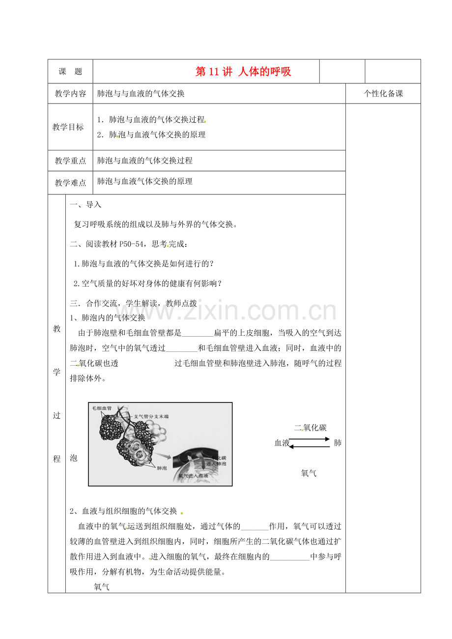 湖南省茶陵县世纪星实验学校八年级生物复习《第11讲 人体的呼吸》教案（2） 人教新课标版.doc_第1页