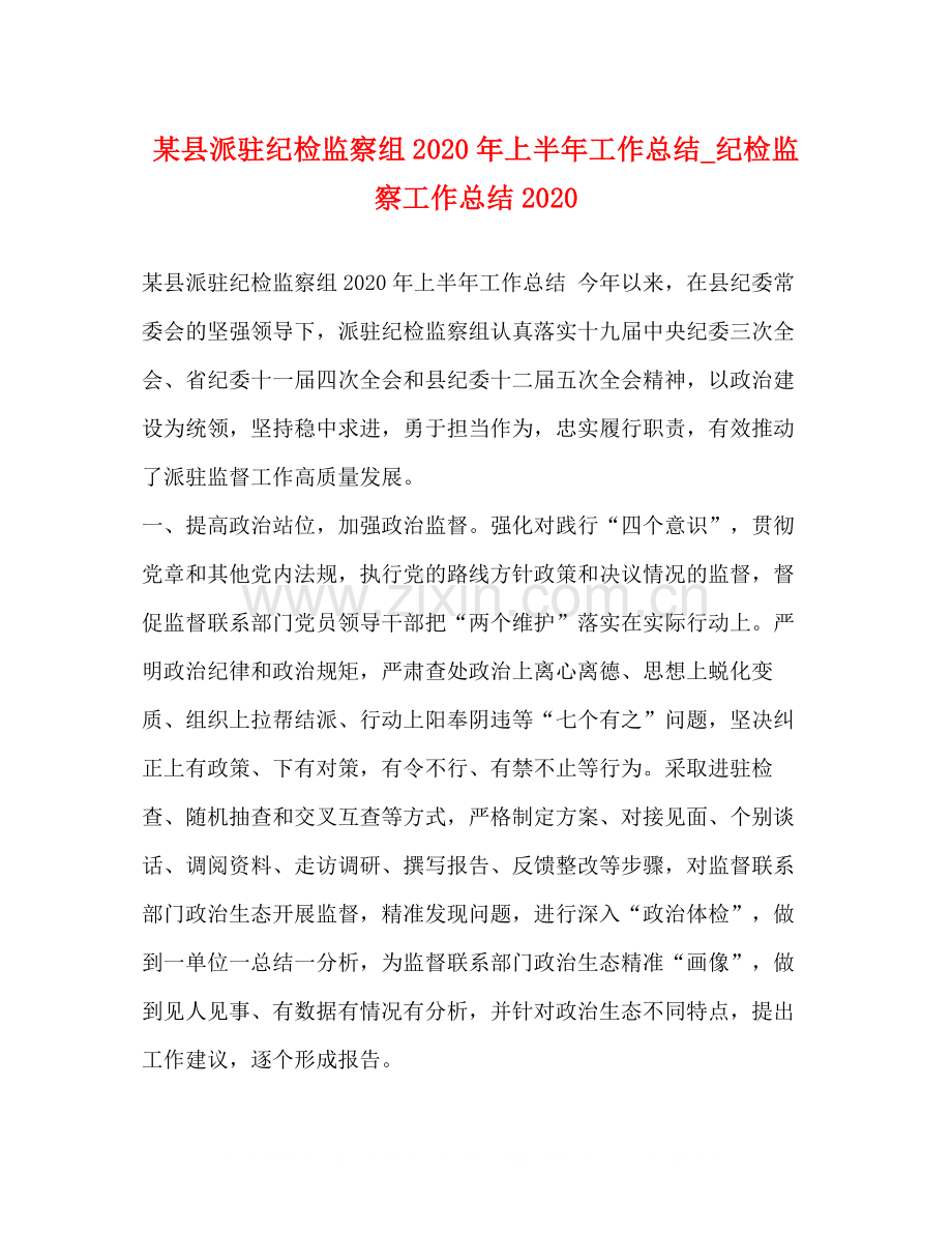 某县派驻纪检监察组年上半年工作总结_纪检监察工作总结.docx_第1页