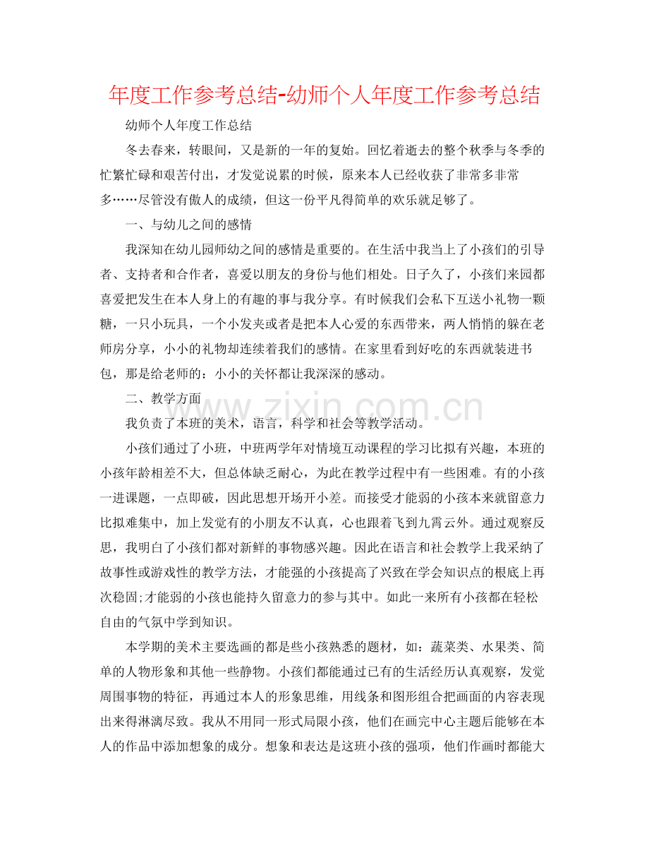 2021年度工作参考总结幼师个人年度工作参考总结.docx_第1页