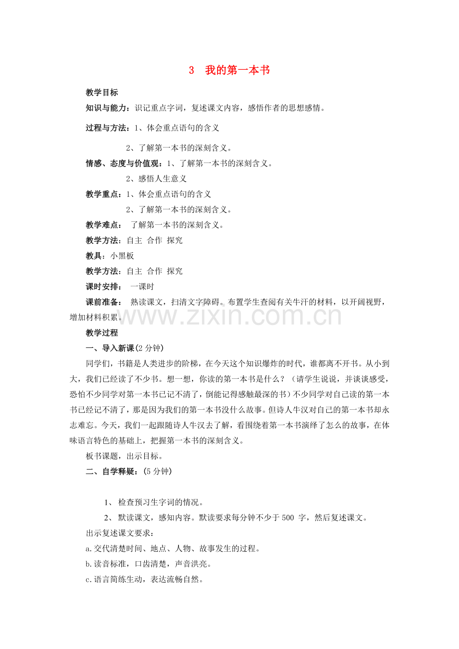 八年级语文下册 3《我的第一本书》教案 新人教版-新人教版初中八年级下册语文教案.doc_第1页