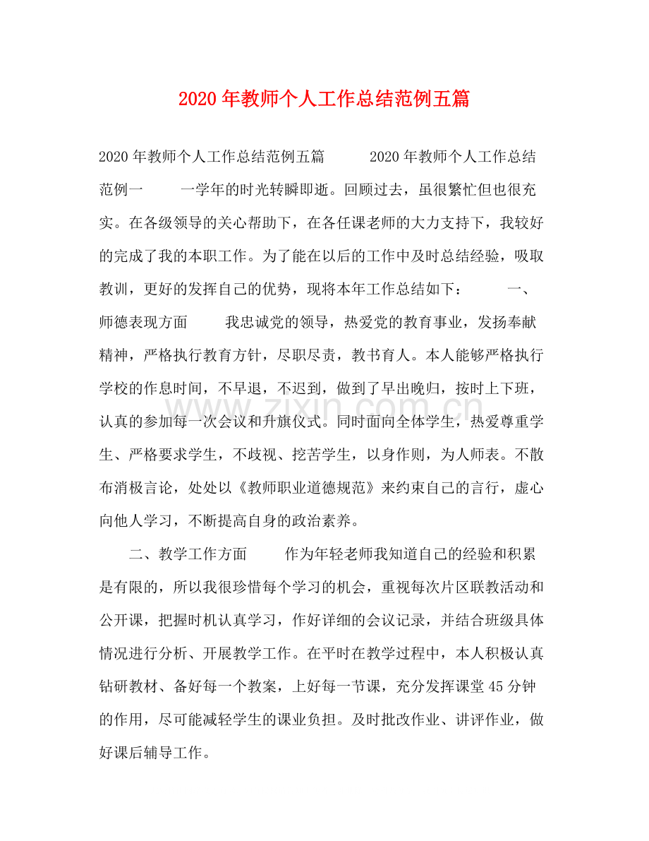 2020年教师个人工作总结范例五篇.docx_第1页