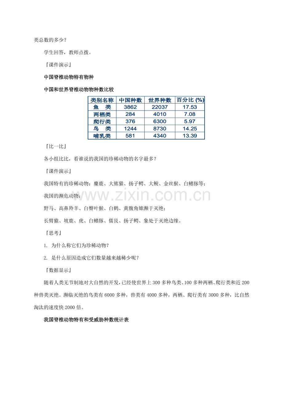 八年级生物上册 5.17.2 我国的动物资源教案 北师大版-北师大版初中八年级上册生物教案.doc_第3页