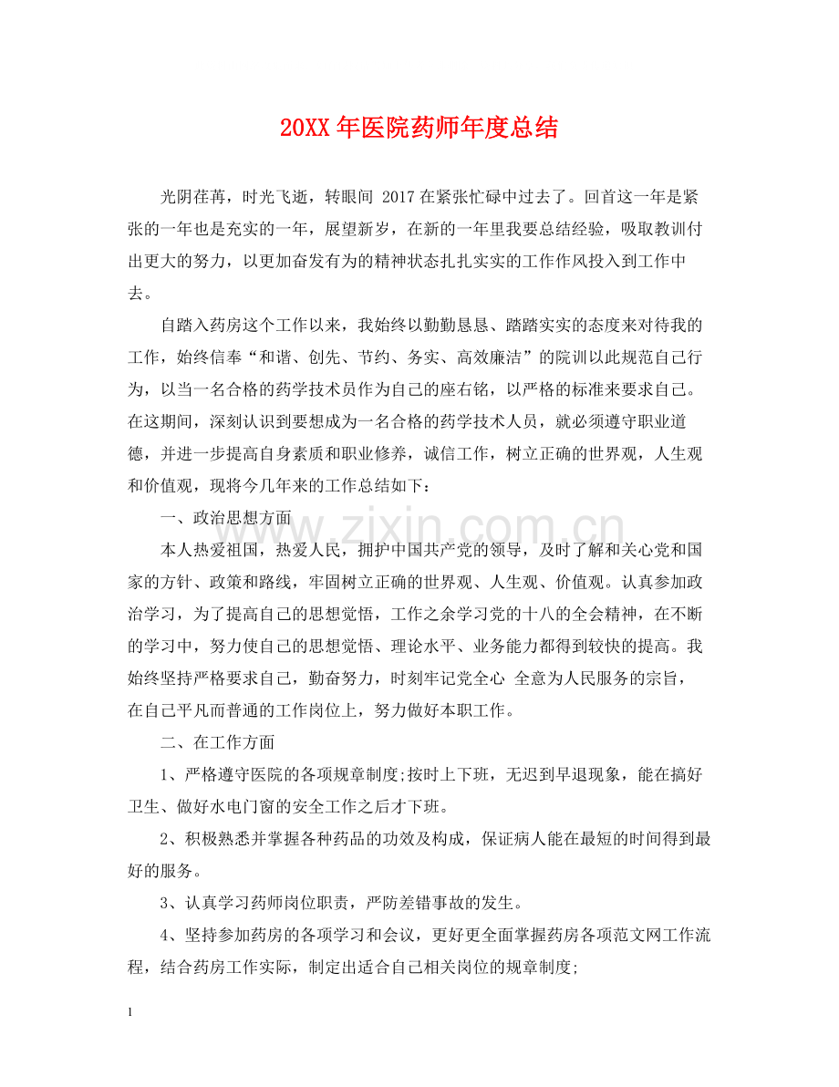 医院药师年度总结2.docx_第1页