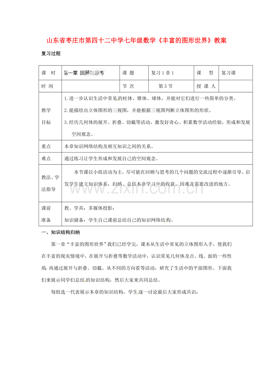 山东省枣庄市第四十二中学七年级数学上册《丰富的图形世界》教案 北师大版.doc_第1页