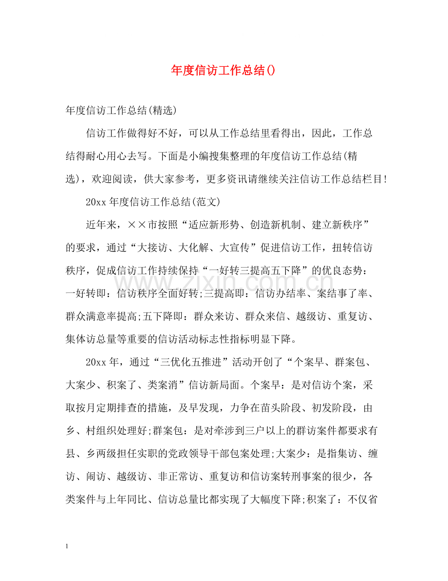 2020年度信访工作总结3.docx_第1页