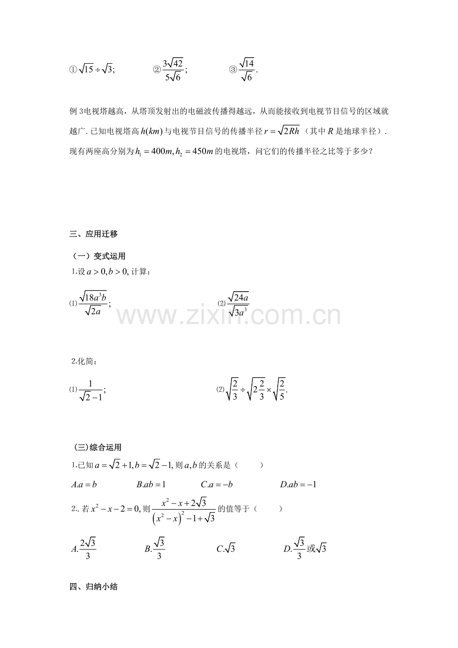 八年级数学上册 5.2 二次根式的乘法和除法 5.2.2 二次根式的乘法和除法（2）教案 （新版）湘教版-（新版）湘教版初中八年级上册数学教案.doc_第2页