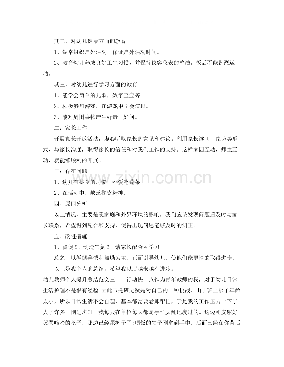 幼儿教师个人提升总结.docx_第3页