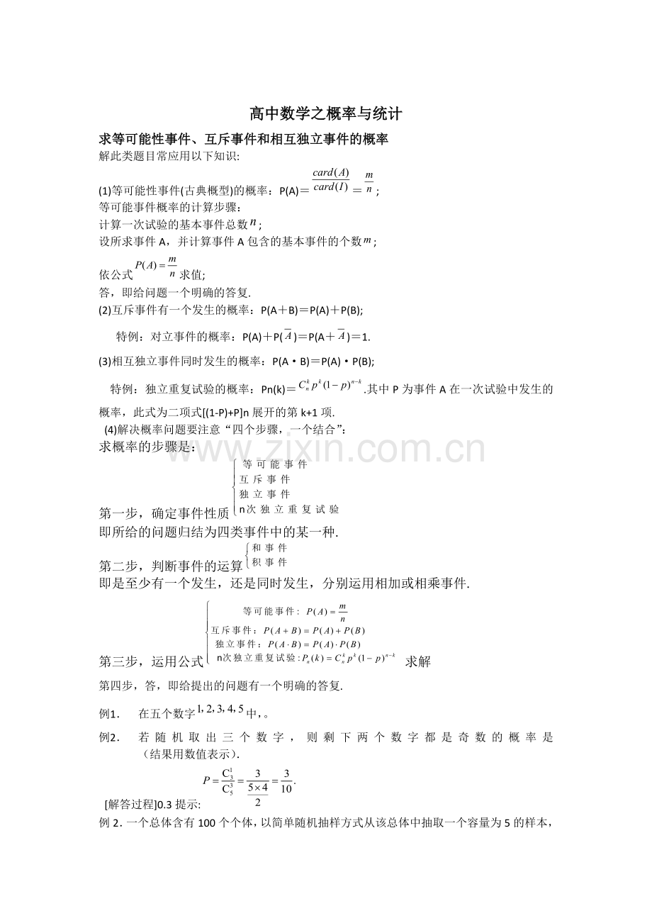 高考数学概率与统计知识点.doc_第1页