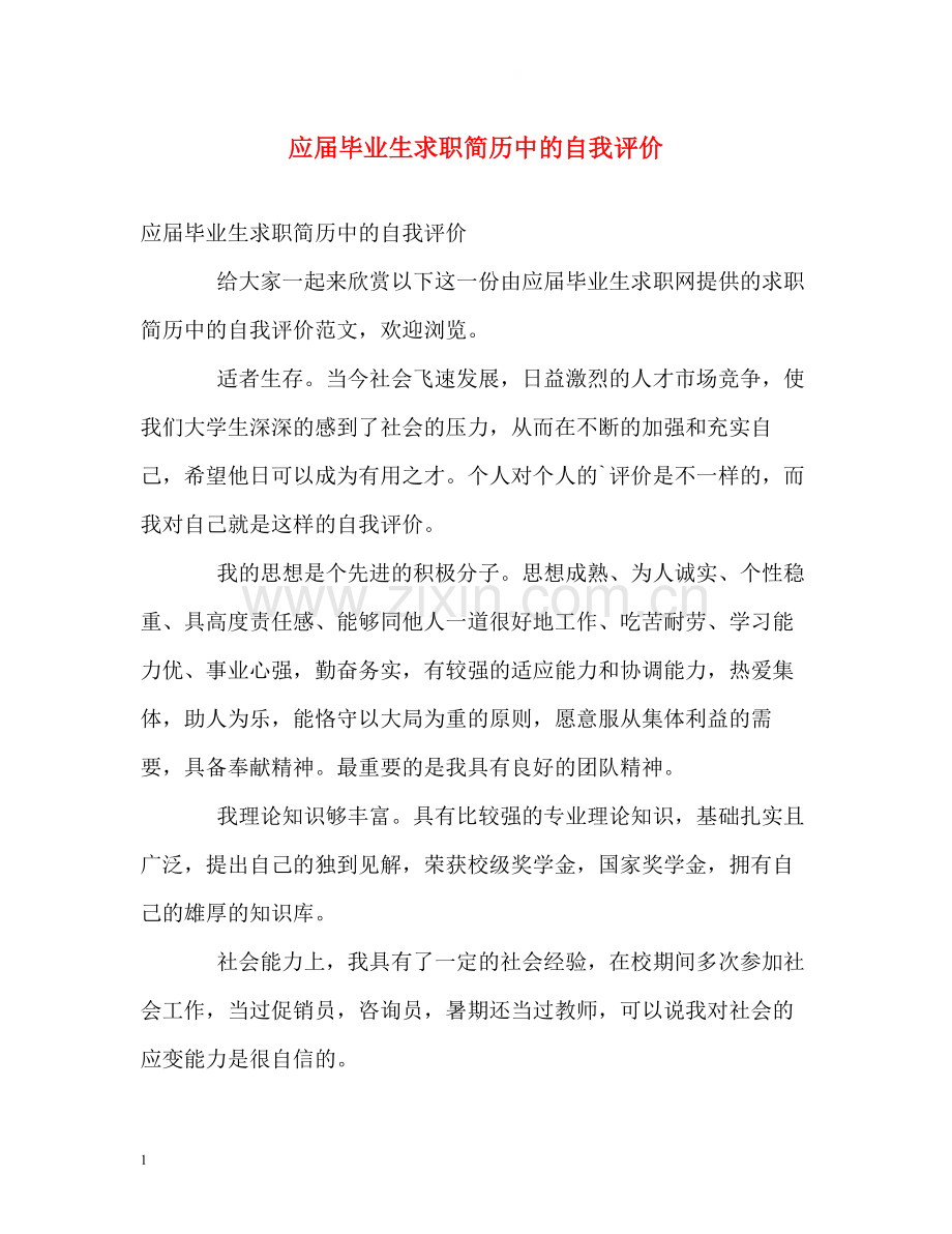 应届毕业生求职简历中的自我评价.docx_第1页