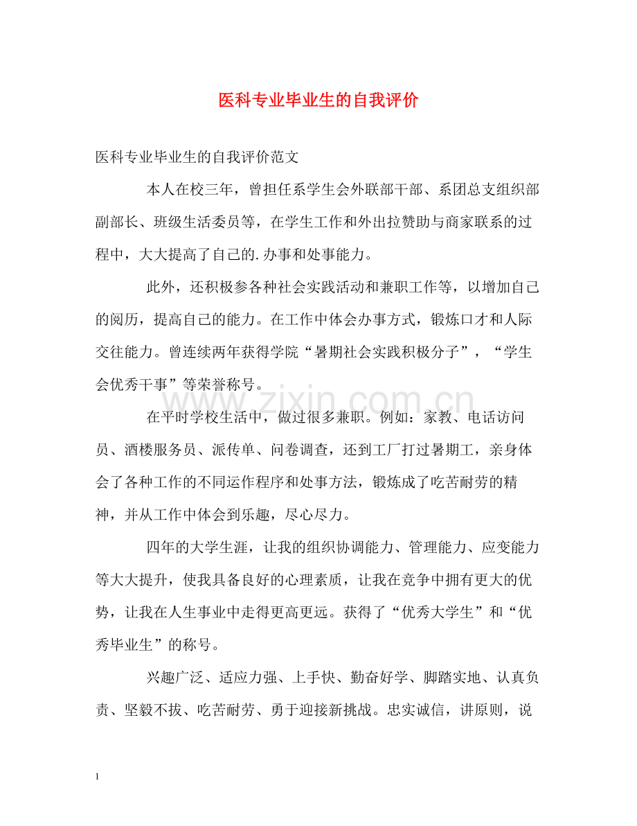 医科专业毕业生的自我评价.docx_第1页