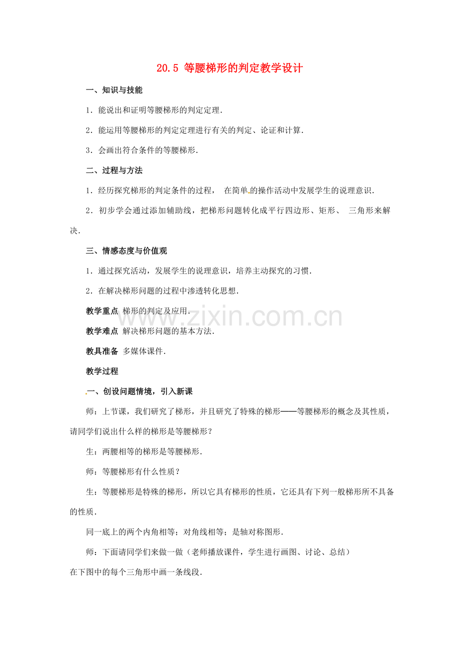 八年级数学下册 20.5 等腰梯形的判定教学设计 华东师大版.doc_第1页