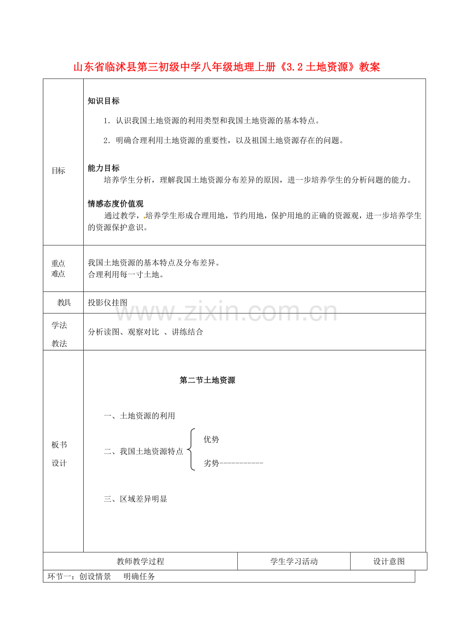 山东省临沭县第三初级中学八年级地理上册《3.2土地资源》教案.doc_第1页