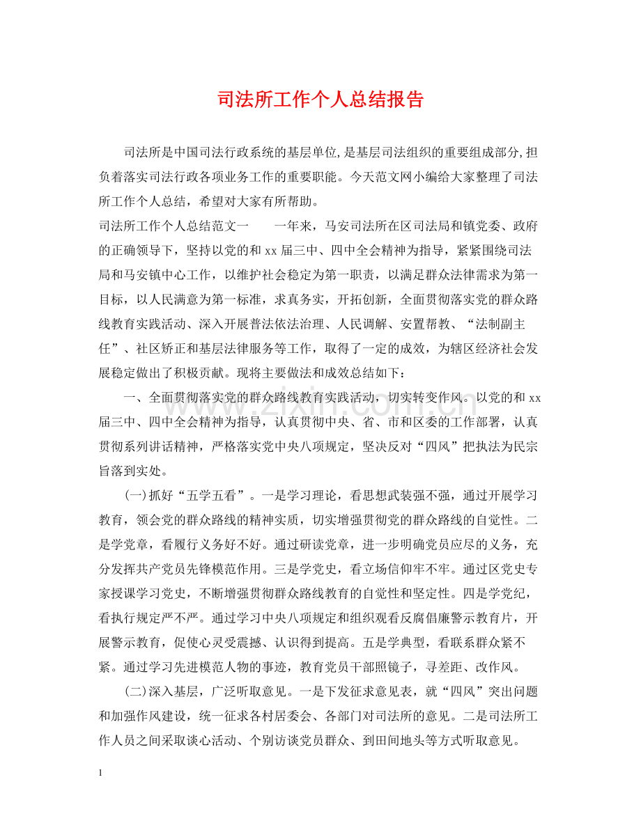 司法所工作个人总结报告.docx_第1页