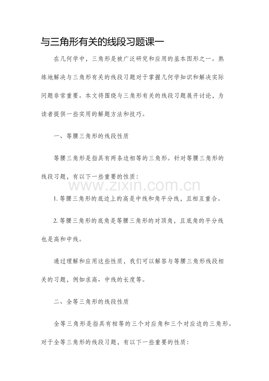 与三角形有关的线段习题课一.docx_第1页