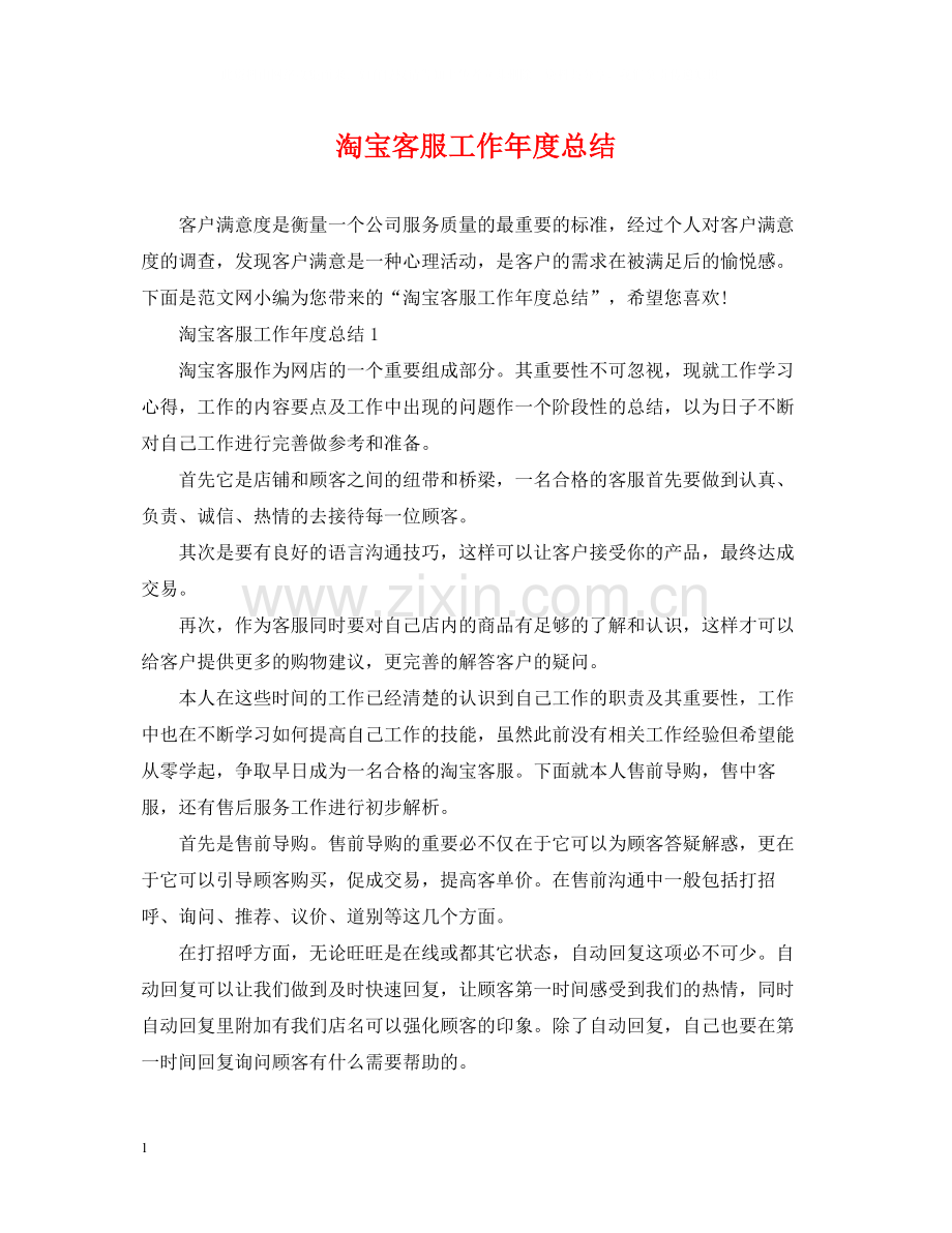 淘宝客服工作年度总结.docx_第1页