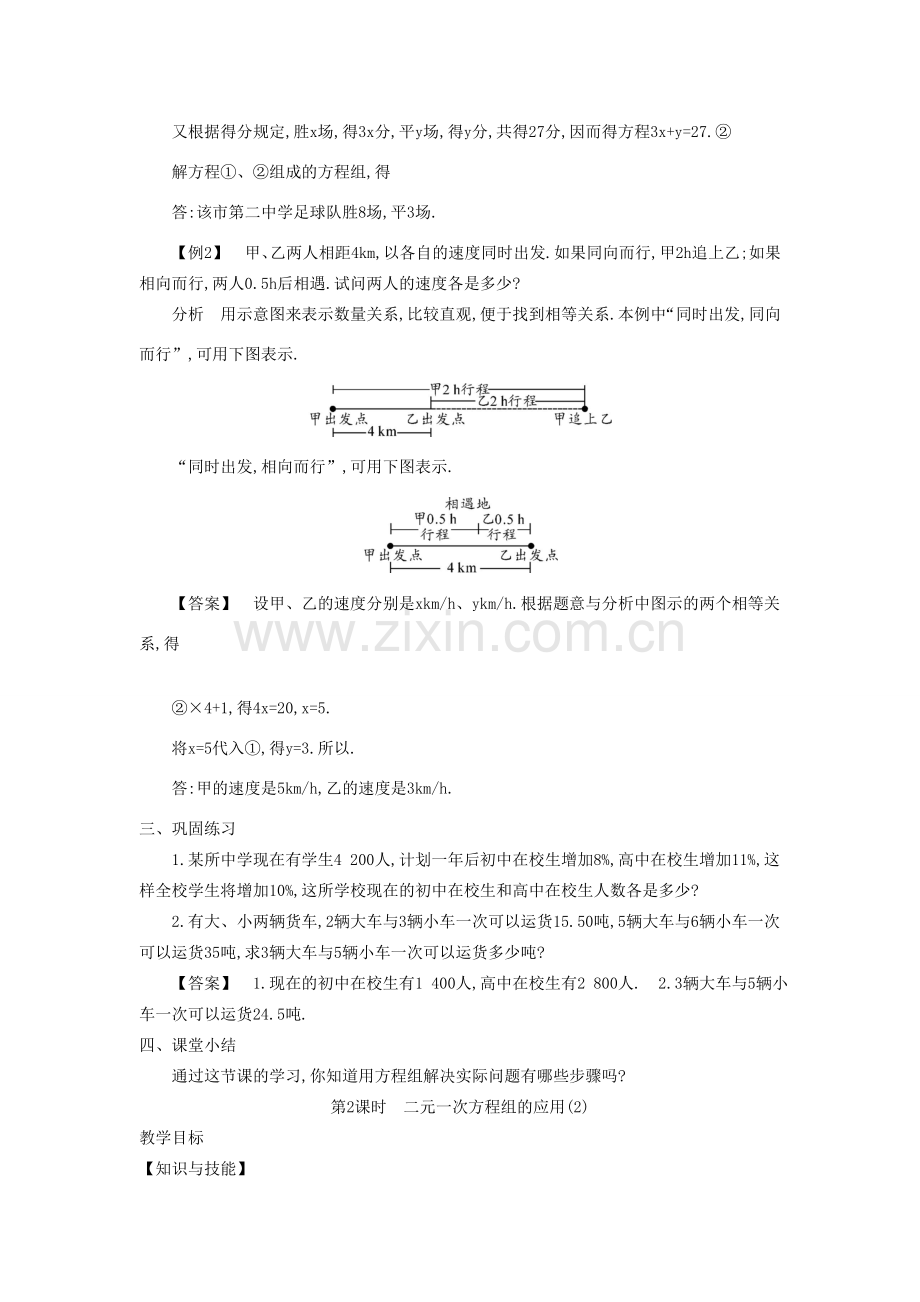 秋七年级数学上册 3.4 二元一次方程组的应用教学设计 （新版）沪科版-（新版）沪科版初中七年级上册数学教案.doc_第2页