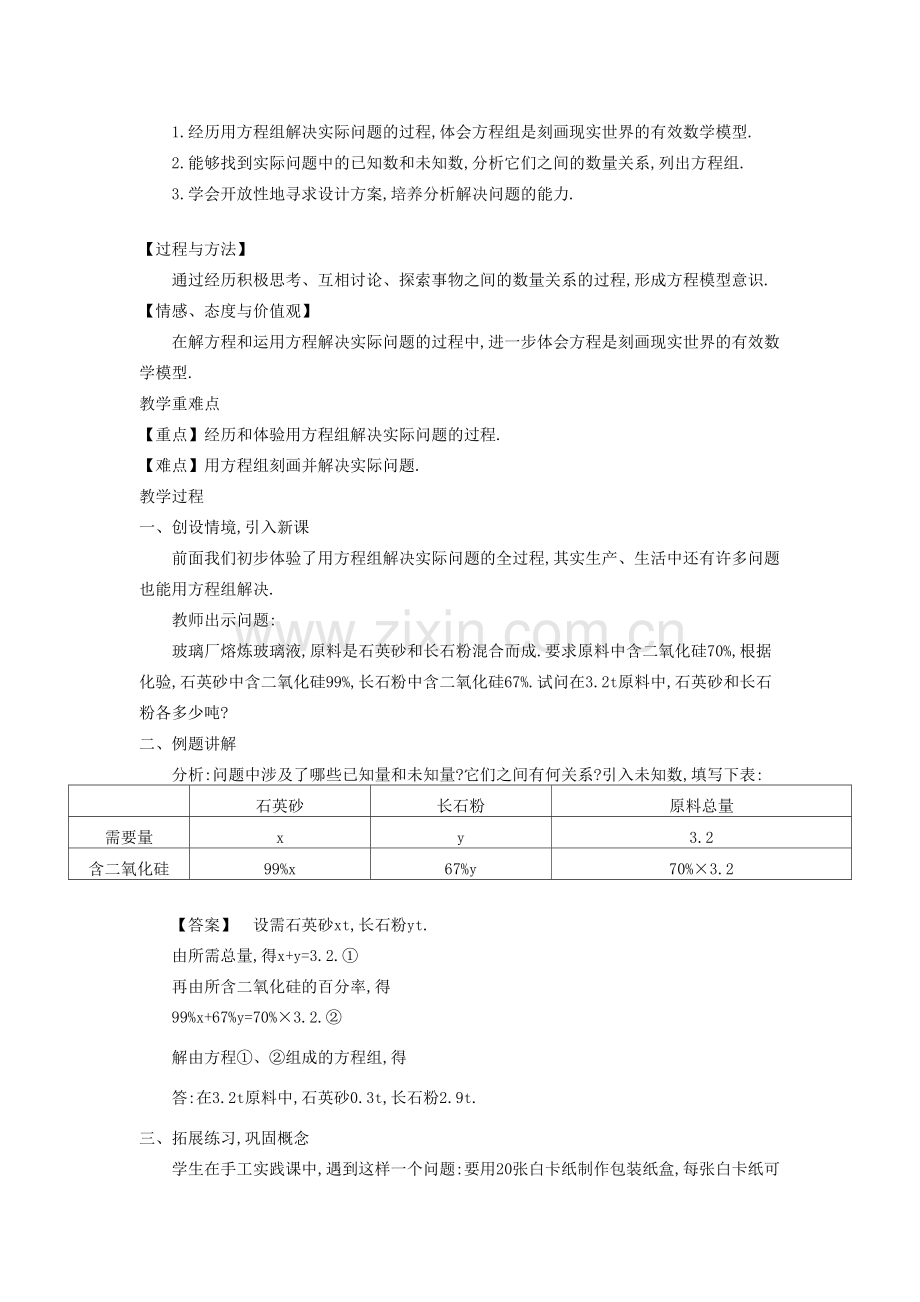 秋七年级数学上册 3.4 二元一次方程组的应用教学设计 （新版）沪科版-（新版）沪科版初中七年级上册数学教案.doc_第3页