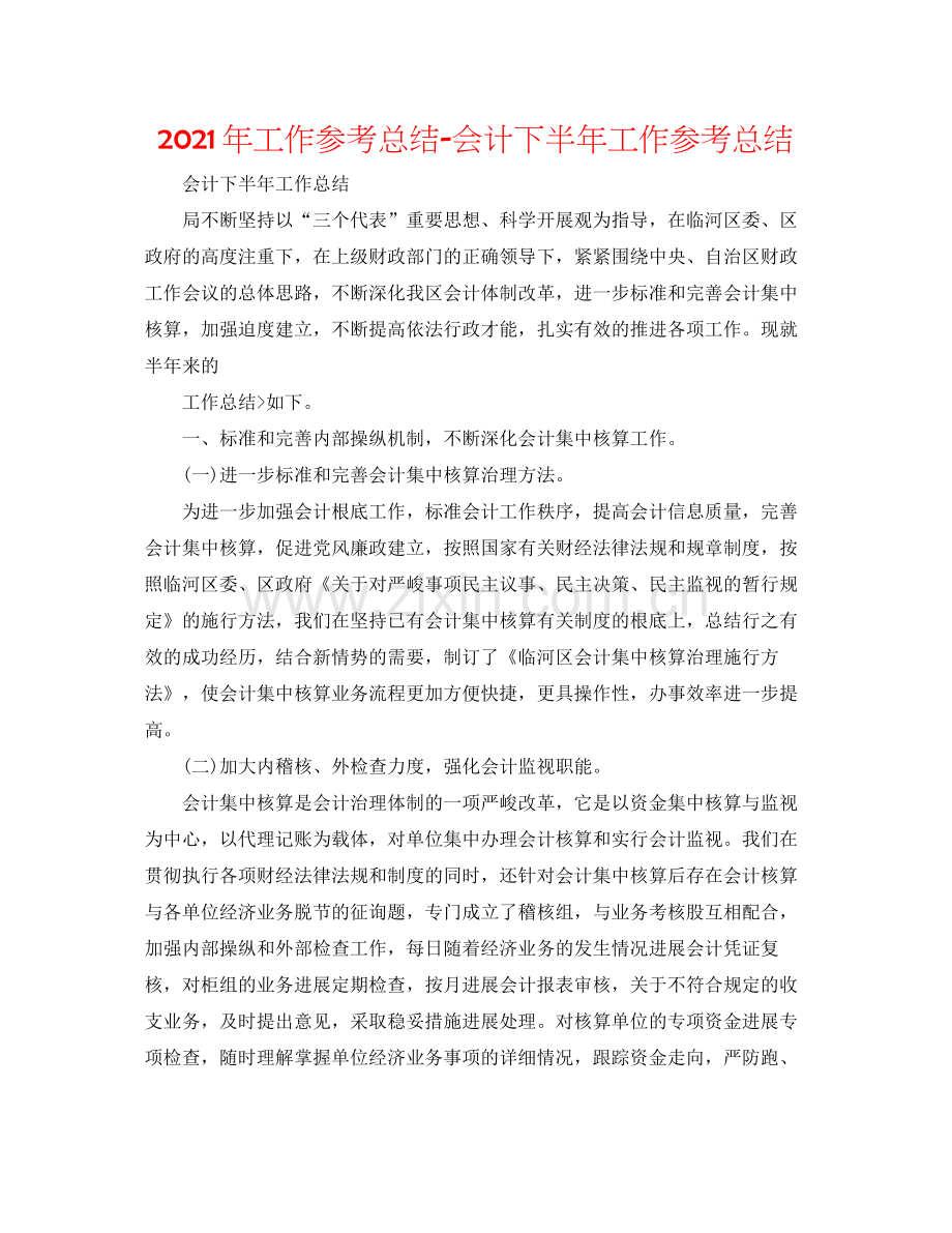 2021年工作参考总结会计下半年工作参考总结.docx_第1页