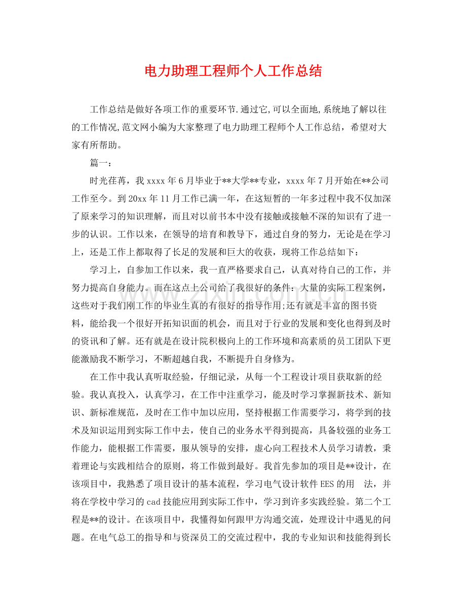 电力助理工程师个人工作总结 .docx_第1页