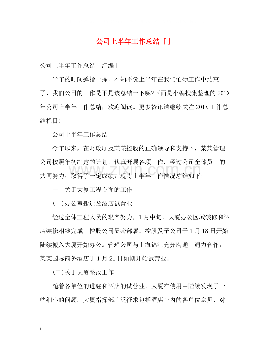 公司上半年工作总结「」.docx_第1页