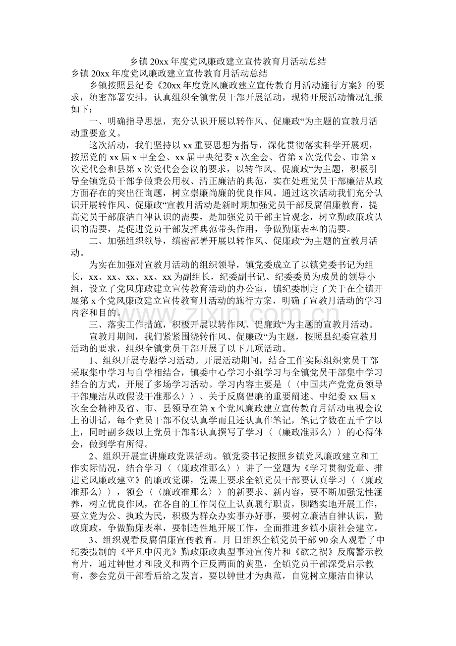 乡镇20年度党风廉政建设宣传教育月活动总结.docx_第1页