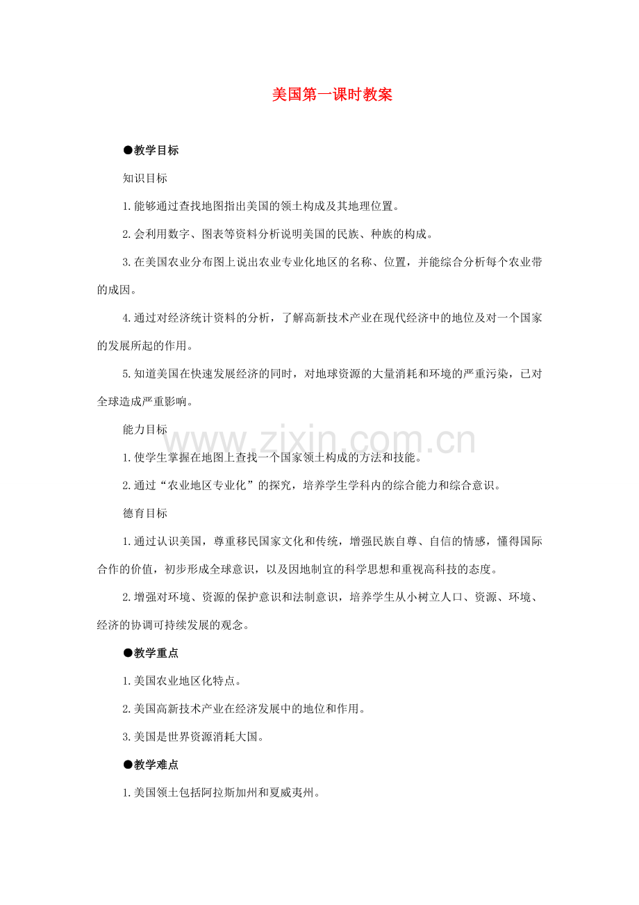 八年级地理下册第七章_72美国教案中图版.doc_第1页