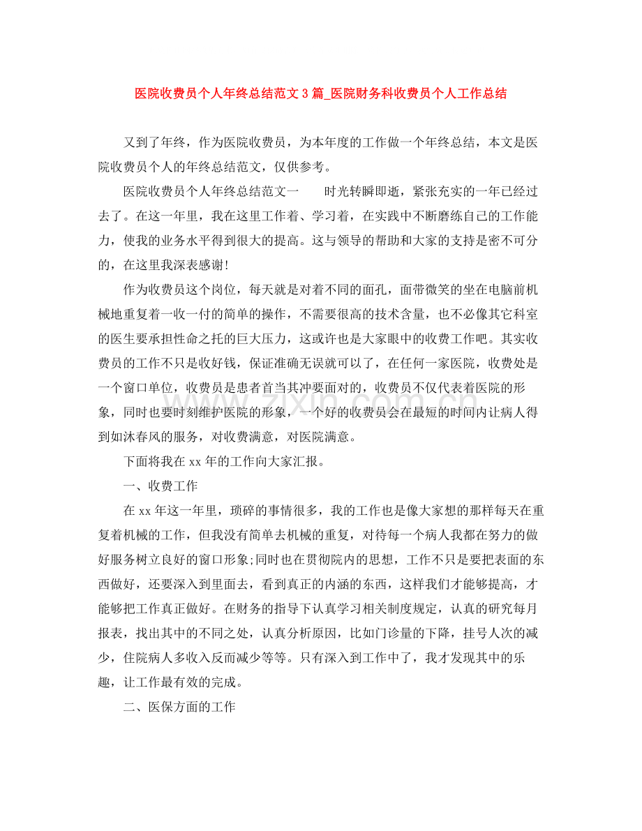 医院收费员个人年终总结范文3篇_医院财务科收费员个人工作总结.docx_第1页