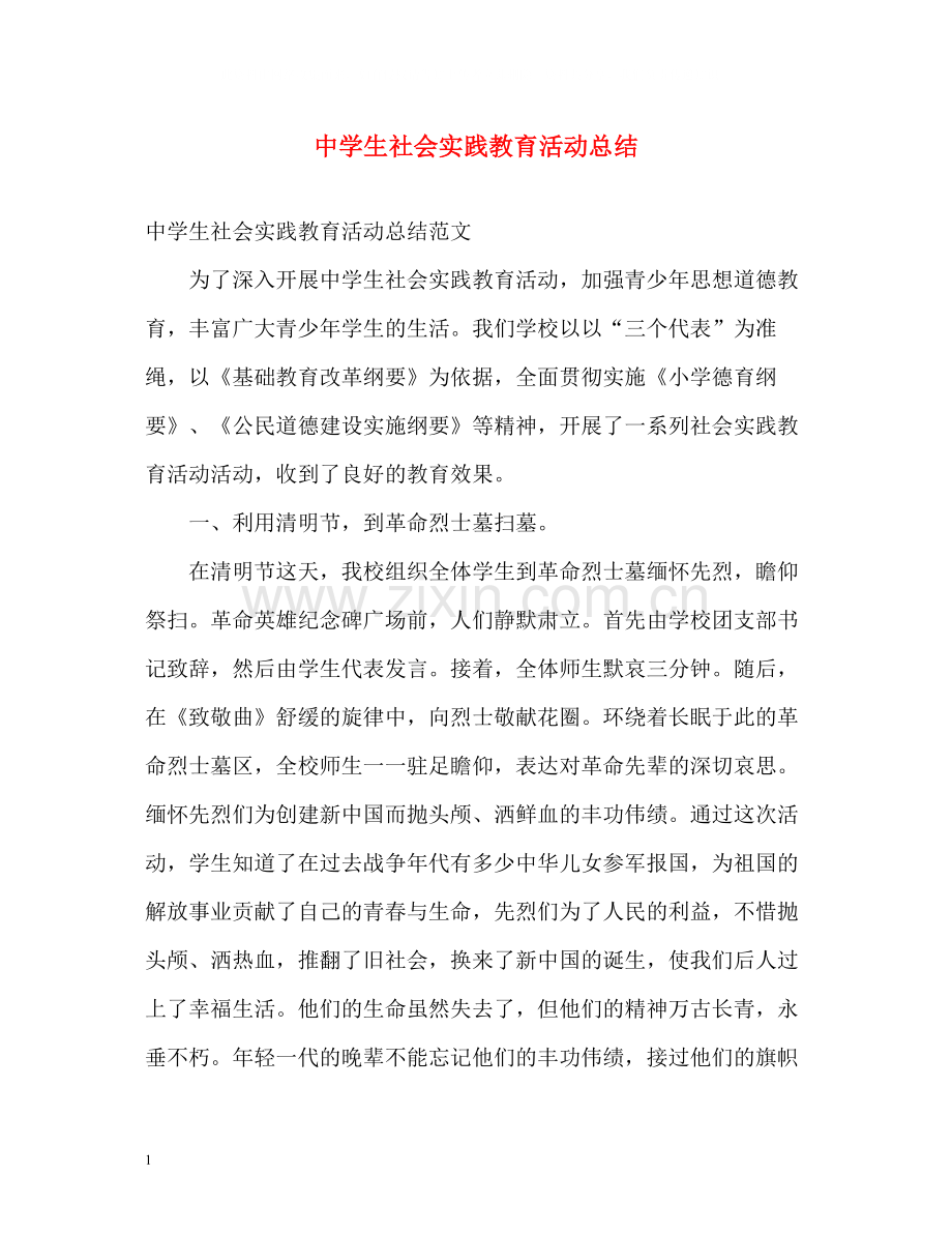 生社会实践教育活动总结.docx_第1页