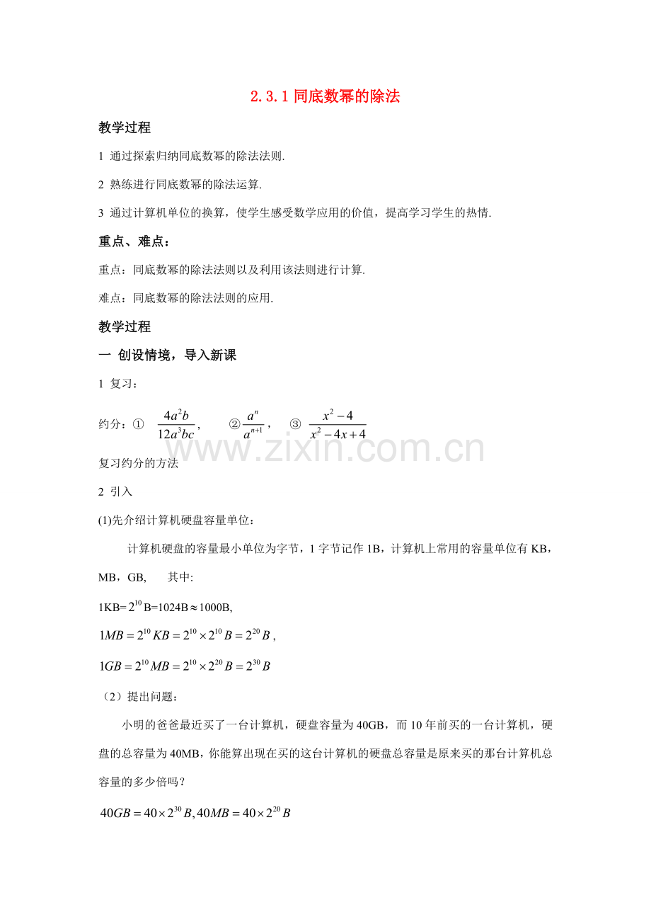 八年级数学：2.3.1同底数幂的除法教案1湘教版.doc_第1页