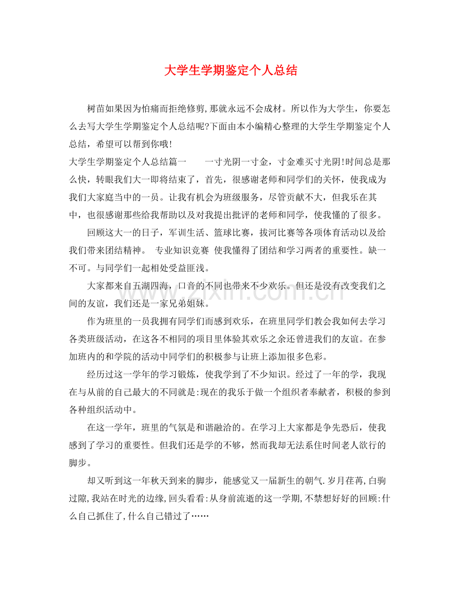 大学生学期鉴定个人总结.docx_第1页