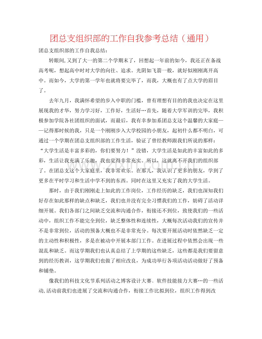 团总支组织部的工作自我参考总结（通用）.docx_第1页