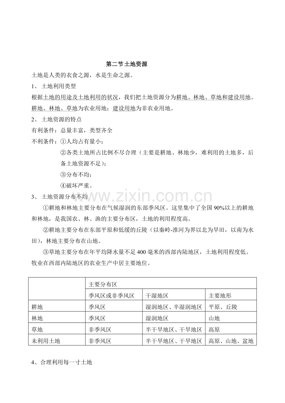 八年级地理上册 第三章中国的自然资源教案 人教新课标版.doc_第2页