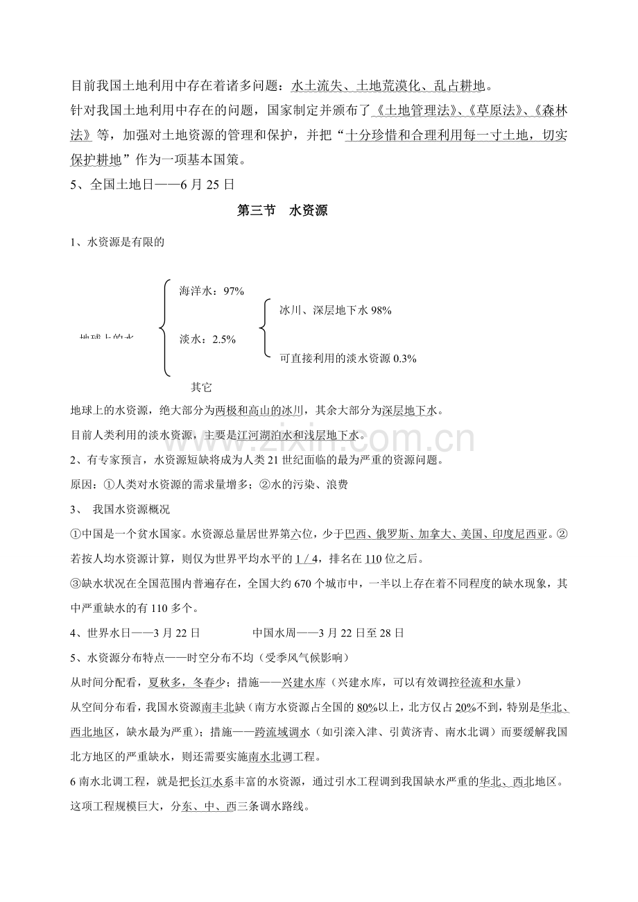 八年级地理上册 第三章中国的自然资源教案 人教新课标版.doc_第3页