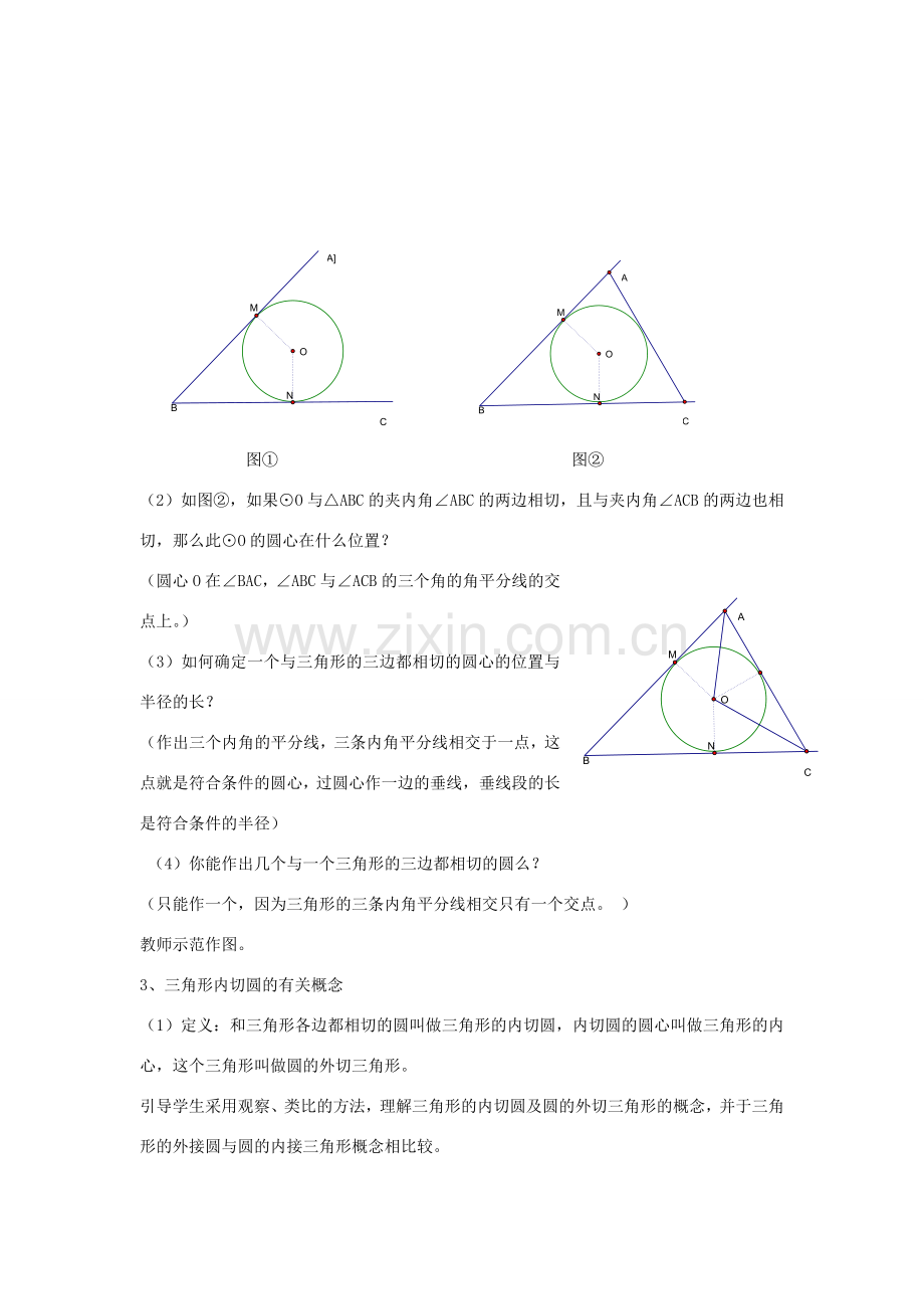 九年级数学下册 第2章 直线与圆的位置关系 2.3 三角形的内切圆教案 （新版）浙教版-（新版）浙教版初中九年级下册数学教案.doc_第2页