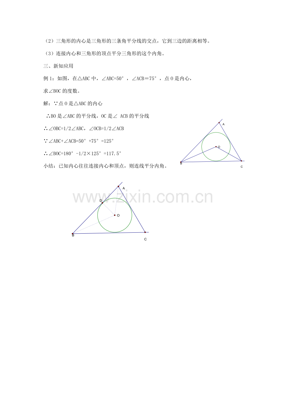 九年级数学下册 第2章 直线与圆的位置关系 2.3 三角形的内切圆教案 （新版）浙教版-（新版）浙教版初中九年级下册数学教案.doc_第3页