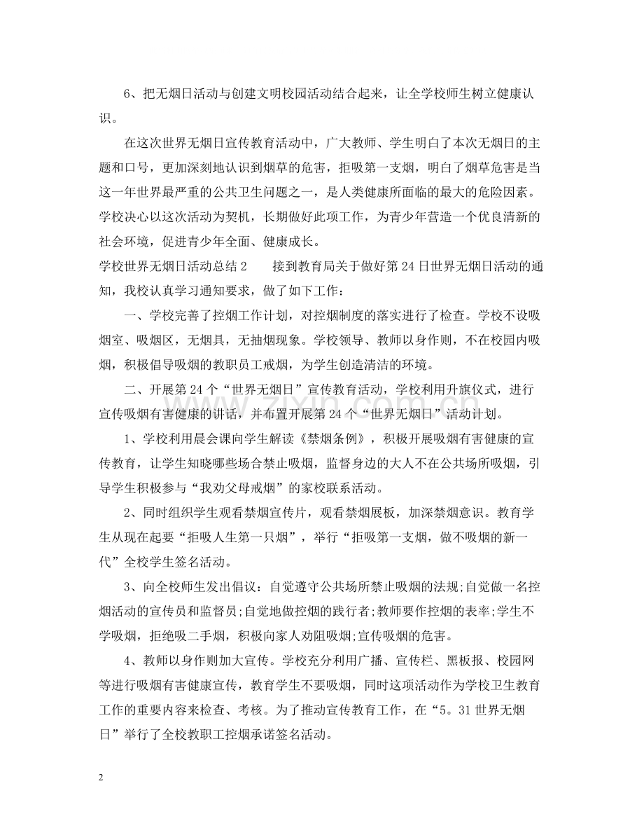 学校世界无烟日活动总结.docx_第2页