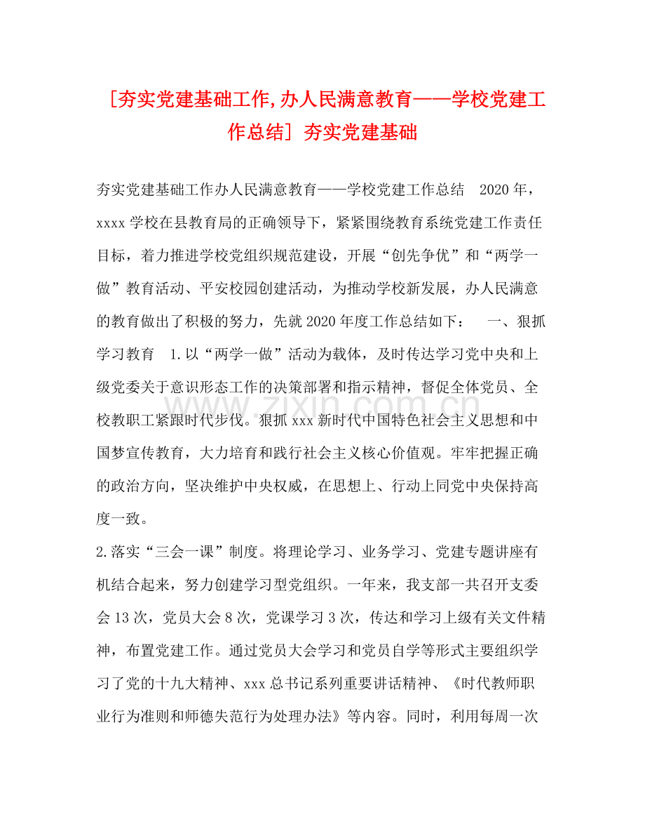 [夯实党建基础工作办人民满意教育学校党建工作总结]夯实党建基础.docx_第1页